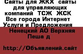 Сайты для ЖКХ, сайты для управляющих компаний, ТСЖ, ЖСК - Все города Интернет » Услуги и Предложения   . Ненецкий АО,Верхняя Пеша д.